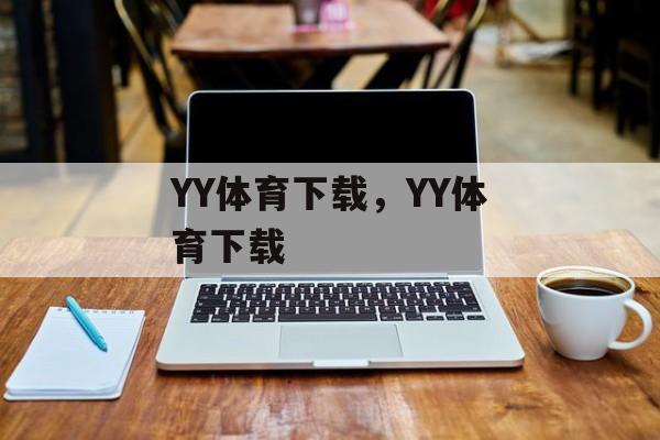 YY体育下载，YY体育下载