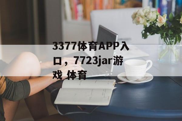 3377体育APP入口，7723jar游戏 体育