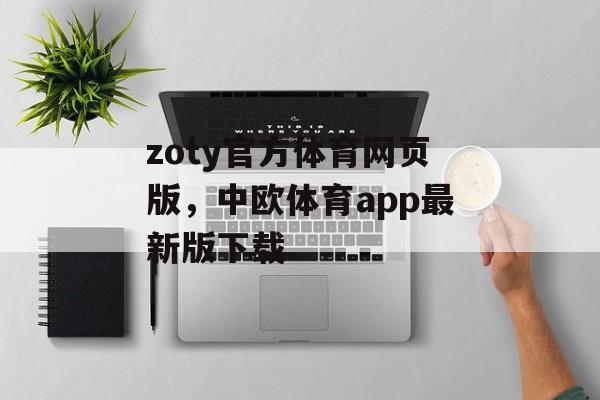 zoty官方体育网页版，中欧体育app最新版下载