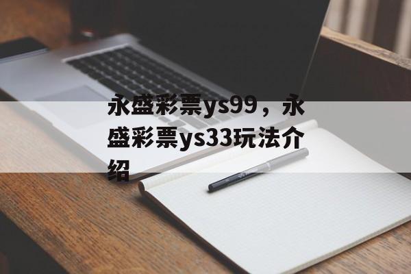 永盛彩票ys99，永盛彩票ys33玩法介绍